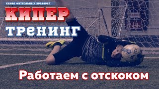 Непробиваемые вратари на тренировке! Непробиваемые вратари на тренировке!