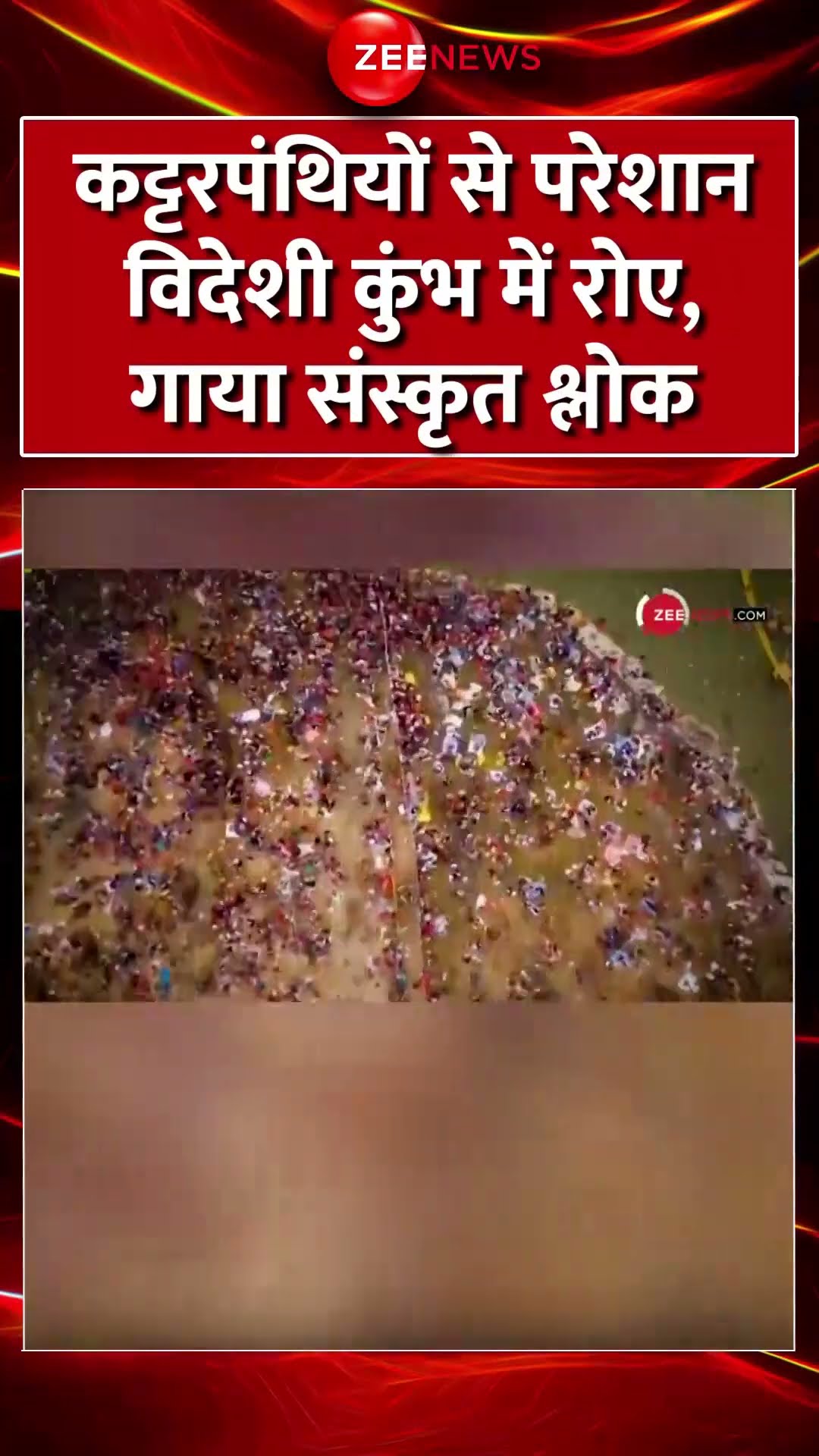 #shorts : कट्टरपंथियों से परेशान #foreigners कुंभ में रोए, गाया संस्कृत श्लोक #mahakumbh2025