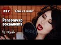 Спой со мной 37 | Репертуар вокалис