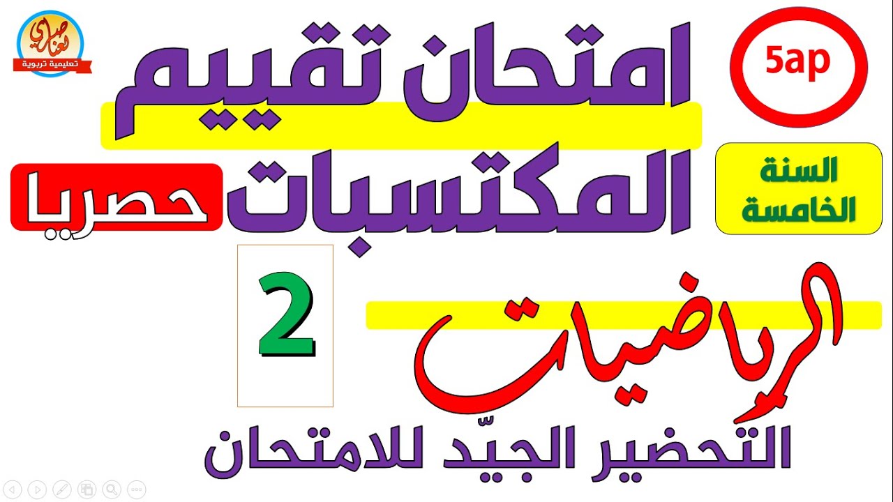 امتحان تقييم المكتسبات في الرياضيات