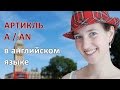 Неопределенный артикль a / an в английском языке (для начинающих)