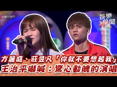 方麗庭、莊昱凡「你就不要想起我」　王治平嚇喊：驚心動魄的演唱│94愛K歌│