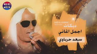 Saad El Harbavi - Ya İlle Şevko Davul سعد الحرباوي - اغاني دبكة