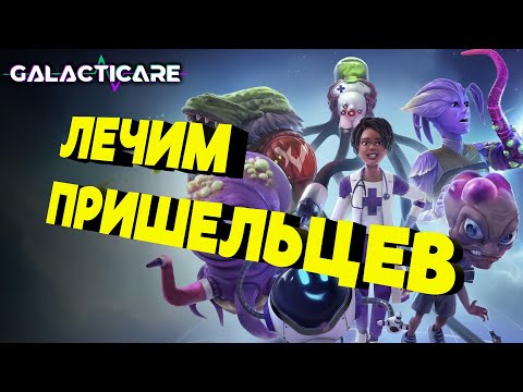 Видео: Галактику нужно вылечить! Galacticare