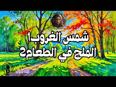 شمس الغروب الملح في الطعام زوز خرافات روعة حكايات زمان خرافات تونسية حكايات شعبية