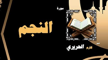 القران الكريم بصوت الشيخ كارم الحريرى | سورة النجم