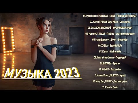 ГОРЯЧИЕ ХИТЫ 2023 ️🎤 Лучший выбор русские песни 2023 ️🎤 Самая известная русская песня 2023