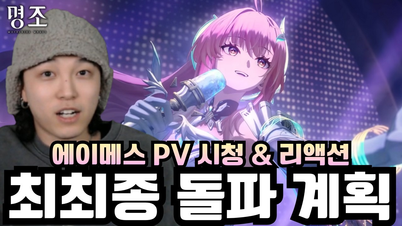 풀돌하려고 했는데 계획 바뀌었습니다.. '에이메스 최최종 돌파 계획, 에이메스 PV 시청 & 리액션' [명조]