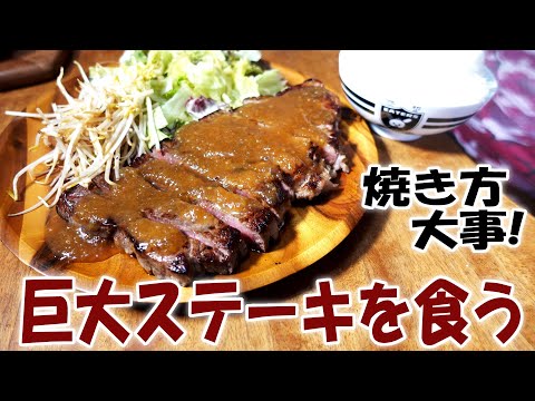 焼き方大事！巨大ステーキを食らう【飯動画】【飯テロ】【料理】【大盛り】