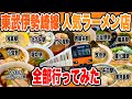 東武スカイツリーライン全駅の超人気ラーメン店行きまくって全29駅制覇してみた!! 【竹ノ塚/西新井/梅島/北千住/鐘ヶ淵/東向島/曳舟/とうきょうスカイツリー/浅草etc…】【東京ラーメン】