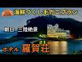 【三陸毛ガニ】船盛にあわび12000円でコスパ最高人気宿！三陸絶景宿ホテル羅賀荘　うにおにぎりとうに弁当