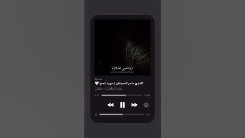 تلاوه رائعه للشيخ ماهر المعيقلي ماتيسر من سورة الحج🎧🤍#قرآن#ماهر_المعيقلي#اكسبلور#foryou#shortvideo