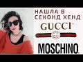 СЕКОНД ХЕНД | Нашла GUCCI в секонд хенд| Бренды