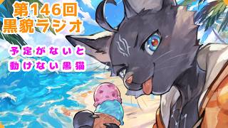 【黒貌ラジオ】休日寝てばっかなの悲しい【 VTuber　黒猫龍星 】　＃ケモノVTuber　＃雑談配信 #初見さん大歓迎
