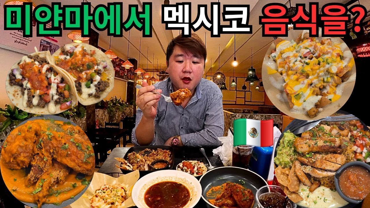 타코를 단돈 천원에? 미얀마에서 저렴하게 원없이 먹는 멕시코 식당!! | မြန်မာမှာဗိုက်တင်းအောင်စားရတဲ့ မက္ကဆီကိုစားသောက်ဆိုင်!!!