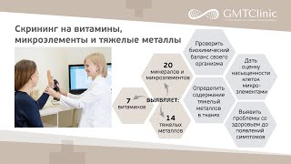 Тест на витамины, микроэлементы и тяжелые металлы в GMTClinic