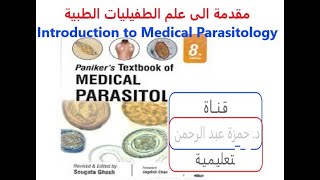 Introduction to Medical Parasitology مقدمة الى علم الطفيليات الطبية (محاضرة 1)