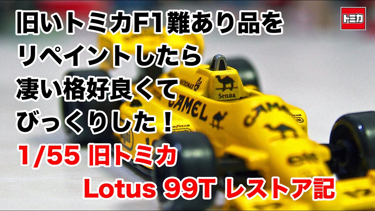 トミカ改造＞旧トミカF1ロータスホンダ99T（Old tomica Lotus Honda
