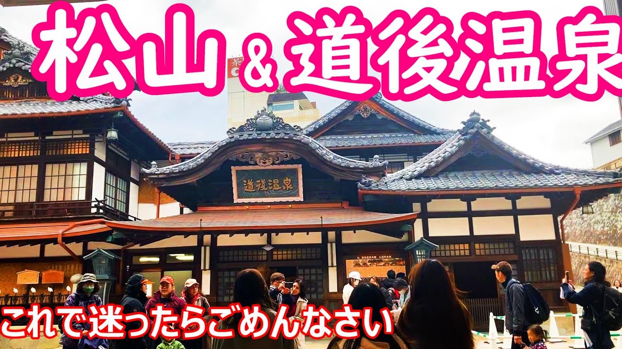 【攻略】四国 松山&道後温泉　ココだけおさえれば大丈夫かと