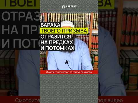 Барака твоего призыва отразится на предках и потомках #Shorts Ринат Абу Мухаммад