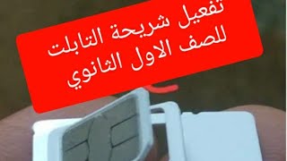 طريقة تفعيل شريحة التابلت للصف الاول الثانوي