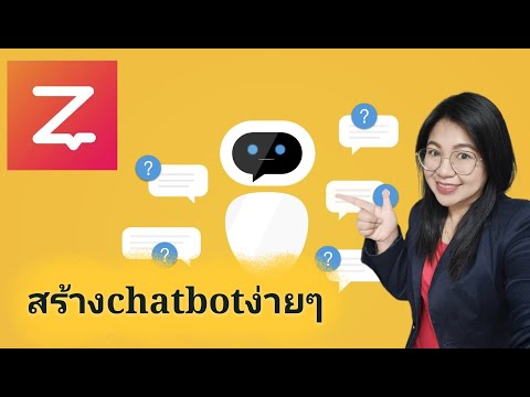 สอนการสร้าง chat bot ด้วยตัวเองง่ายๆ ด้วย zwiz.ai บอทแชท facebook บอทตอบคอมเม้นอัตโนมัติ