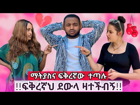 ከኔና ከፍቅረኛህ ምረጥ ማትያስ ግራ ገባው