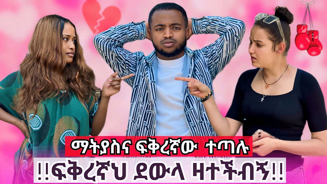 !! ከኔና ከፍቅረኛህ ምረጥ !! ማትያስ ግራ ገባው !!