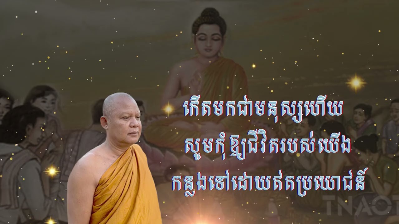 កើតមកជាមនុស្សហើយ សូមកុំឱ្យជីវិតរបស់យើង កន្លទៅដោយឥតប្រយោជន៍