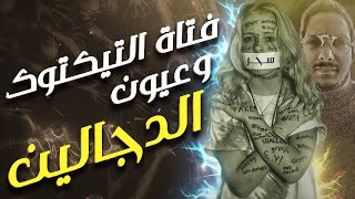 القصة الكاملة لفتاة التيك توك و علاقاتها مع الجن |  مع الديبو