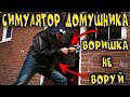 CИМУЛЯТОР ВОРА | Thief Simulator