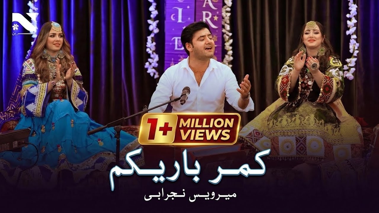 Kamar Barikam | Merwais Nejrabi | آهنگ جدید میرویس نجرابی | کمرباریکم