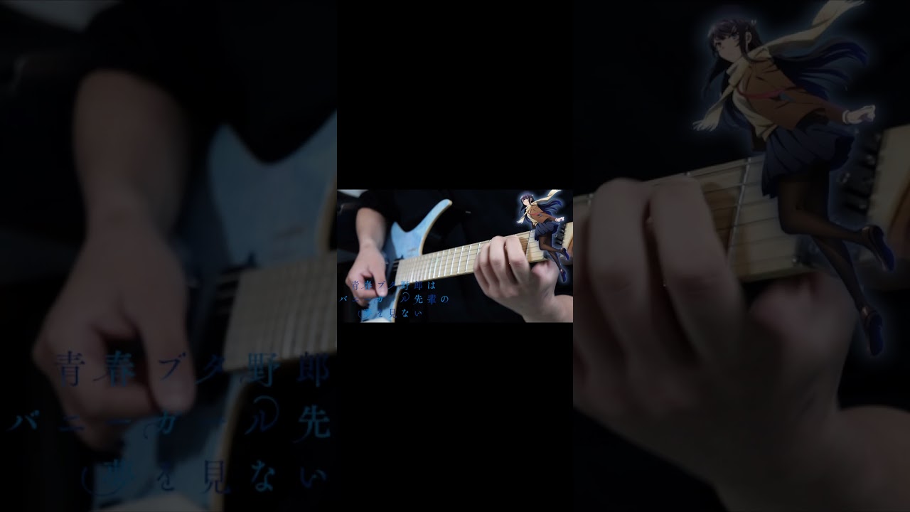 YouTube에서 【青春ブタ野郎はバニーガール先輩の夢を見ない】the peggiesさんの 君のせい を朝日六花ギターで弾いてみた #shorts #ギター #弾いてみた #guitar #anime 보기 YouTube에서 【青春ブタ野郎はバニーガール先輩の夢を見ない】the peggiesさんの 君のせい を朝日六花ギターで弾いてみた #shorts #ギター #弾いてみた #guitar #anime 보기