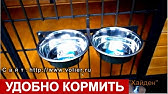 Кормушка для вольера - YouTube