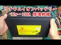 【リン酸鉄リチウムイオンバッテリー12vー100A 修理依頼】充電出来ない 12v出力出てるが電圧低下 USB出力不良 視聴者様からの修理依頼
