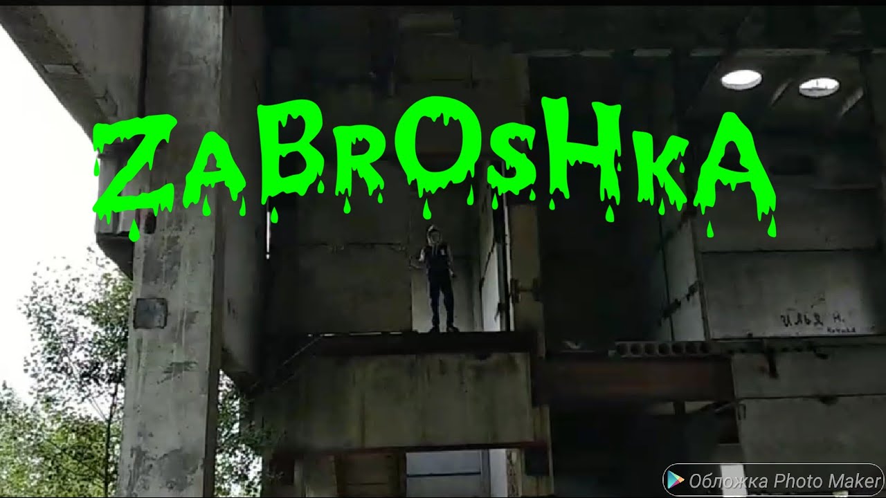 Кто такой азан на заброшке