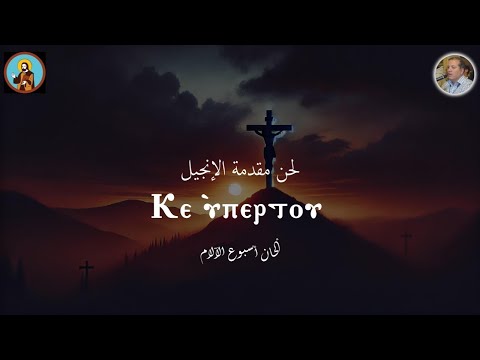 لحن مقدمة الانجيل كى ابيرتو ⲕⲉ ⲩ ⲡⲉⲣⲧⲟⲩ باللحن الادريبي 