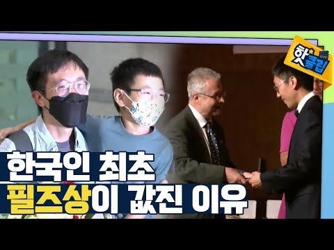 [핫클립] 한국인 최초 <strong>필즈상</strong> 수상이 값진 이유 / YTN 사이언스