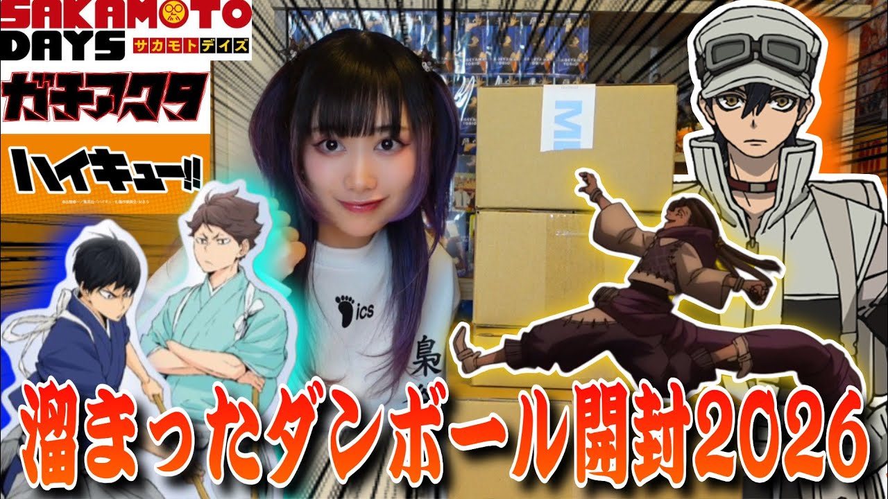 【開封】新年早々溜まったダンボールを開封したら大失態してて泣いたwww📦【ハイキュー!!/SAKAMOTODAYS/ガチアクタ】