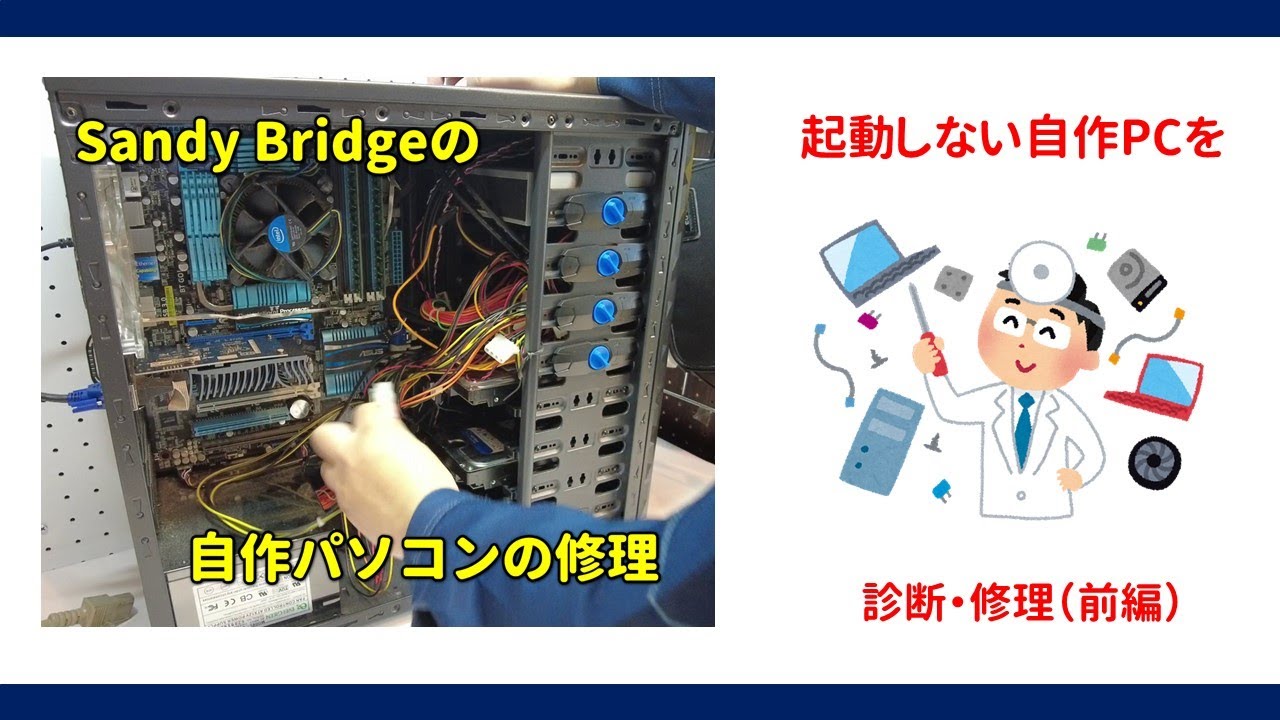 前半】自作パソコン 起動不可 - 簡易診断・切り分け・起動まで解説し