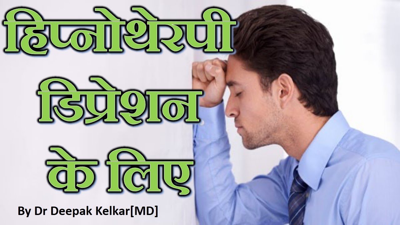 Hypnotherapy For Depression - हिप्नोथेरपी  डिप्रेशन  के लिए   -Dr. Kelkar psychiatrist