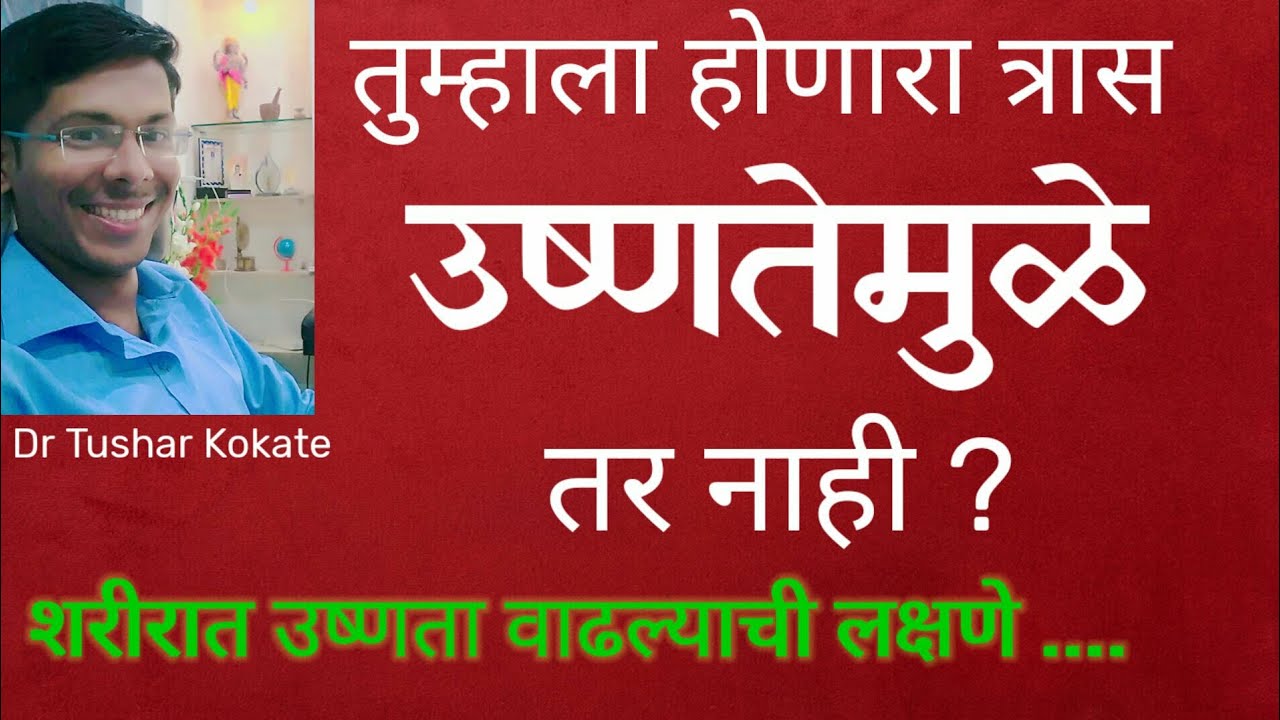 तुम्हाला उष्णतेचा त्रास तर नाही ? काय असतात लक्षणे ?