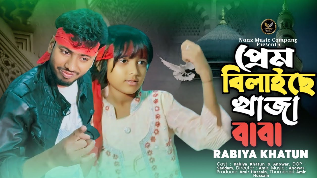Prem Bilaise Khaja Baba / প্রেম বিলাইছে খাজা বাবা / khaja babar gaan / Rabiya ft. Anowar