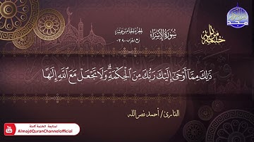 سورة الأسراء القارئ أحمد نصر