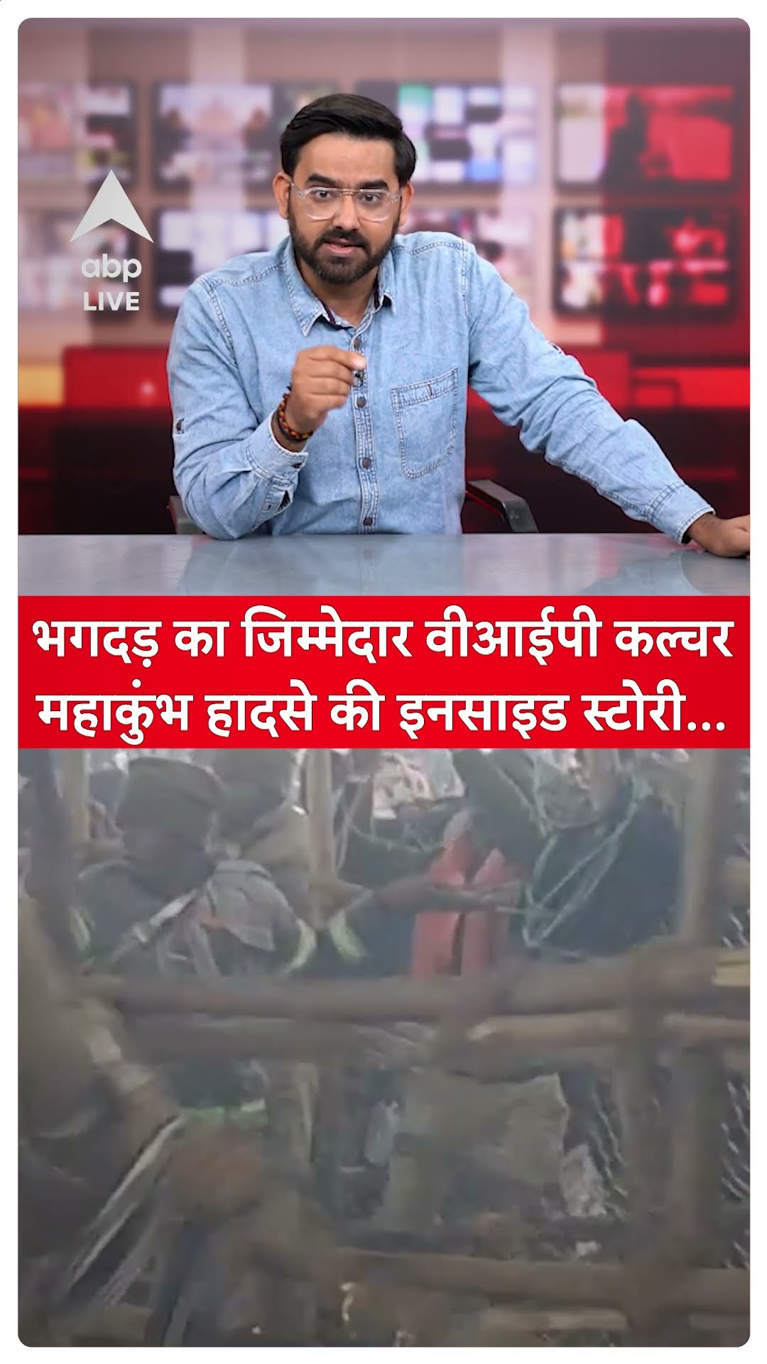 Prayagraj Mahakumbh में मची भगदड़ में 30 लोगों ने गंवाई जान, कौन है जिम्मेदार ?