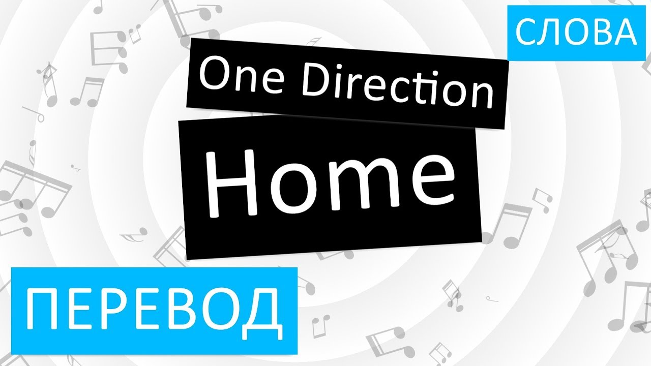 Песня домой на английском. Home перевод. Home на русском. Тhume перевод на русский. Home текст.