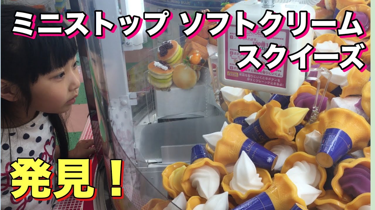 クレーンゲーム ミニストップソフトクリームスクイーズに挑戦 