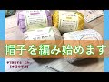 帽子を編み始めます【本日の手芸】today's handicraft