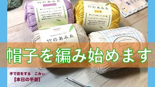 帽子を編み始めます【本日の手芸】today's handicraft