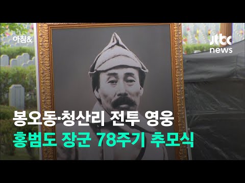 오늘 홍범도 장군 순국 78주기 추모식…국립대전현충원에서 진행 / JTBC 아침&amp;amp;